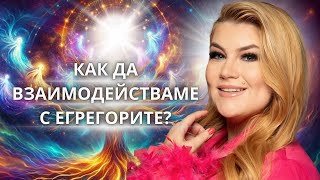 ✨️КАК ДА ВЗАИМОДЕЙСТВАМЕ С ЕГРЕГОРИТЕ?