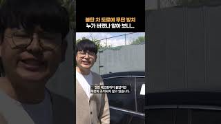 무단 방치 차량, 누가 버렸나 알아 보니… 이유도 다양 #shorts