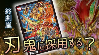 【刃鬼強化Week 8日目】№19.無双の超越者ファイナル・ストームXXNEX【デュエキングMAX】