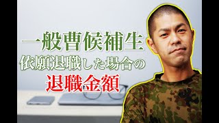 一般曹候補生で入隊して6年で退職したら、退職金はどれくらいもらえますか？