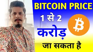 Bitcoin Price 1 से 2 करोड़ जा सकता है | 2024 \u0026 2025