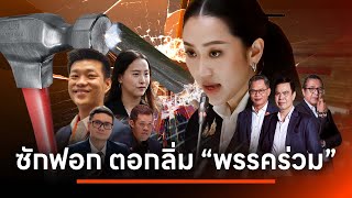 ซักฟอก ตอกลิ่ม พรรคร่วม | เนชั่นสุดสัปดาห์ กับ 3 บก. | 23 ก.พ. 68