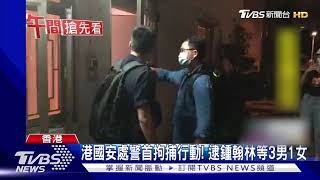 港國安處警首拘捕行動! 逮鍾翰林等3男1女