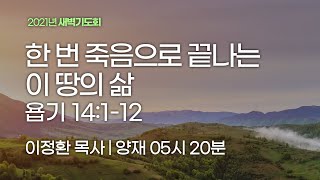 [양재 새벽기도회] 한 번 죽음으로 끝나는 이 땅의 삶 (욥기 14:1-12)│2021.10.28