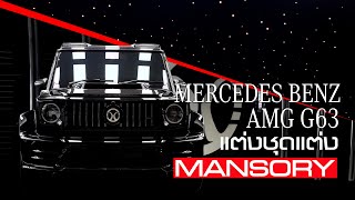 [ Flinstone Autoparts ] รีวิว ชุดแต่ง MANSORY สำหรับ Mercedes G63 AMG คันแรก และ คันเดียวในไทย