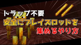 【マイクラ】ブレイズロッドを安全に集めるやり方【トラップ不要/最新1.19対応】