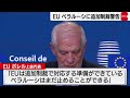 ＥＵ「核配備すればベラルーシに制裁も」（2023年3月27日）