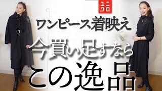 【ユニクロ】お手軽アレンジで着回し術UP！40•50代にして欲しいワンピースコーデ紹介！