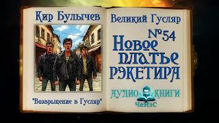 Великий Гусляр №54 Новое платье рэкетира   - Кир Булычев