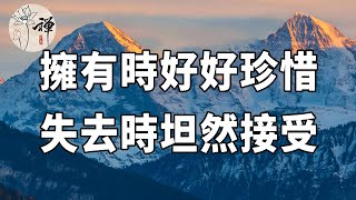 佛禪：得到了，就好好珍惜，失去了，就坦然接受，世界不會因為你的難過，而有任何一絲的改變