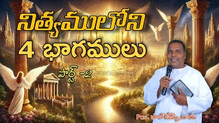 నిత్యములోని 4 భాగములు || పార్ట్ - 2 || pas.Paul James gaaru || Pentecostal Prayer House, Kothagudem