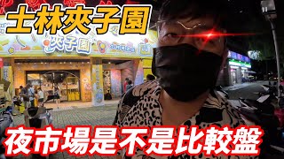 [菜雞探店Ep86]開幕兩周的士林夾子園什麼難度 夜市的夾子園有沒有比一般的還盤?【夾娃娃、娃娃機、零食場、UFO キャッチャー คลิปตุ๊กตา、claw machine】