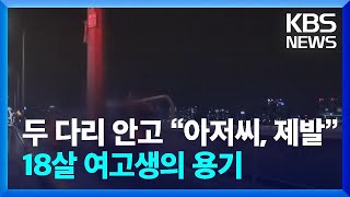 두 다리 부둥켜 안고 “아저씨, 제발”…18살 여고생의 용기 [잇슈 키워드]  / KBS  2024.05.15.