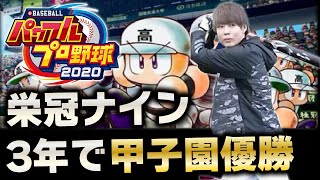 縛りプレイで3年以内に甲子園優勝目指す栄冠ナイン～無限厳選編～【パワプロ2020】