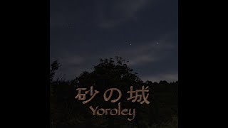 yoroley - 砂の城 / sandcastle (Official Music Video) ☆ TimeLapse Movie