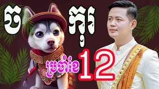 រាសីអ្នកឆ្នាំ ច និង កុរ ប្រចាំខែធ្នូនេះ ហោរាសាស្រ្ដធំប្រចាំខែ១២ លអិតដោយលោកគ្រូមហាជុំ ច្បាស់ៗណាស់