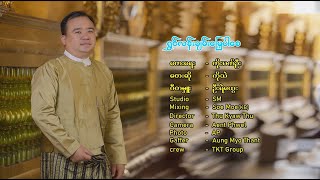 ရွှင်လန်းချမ်းမြေ့ပါစေ - ကိုသဲ  Shwn Lann Chan Myae Par Say - Ko Thae [Official MV]