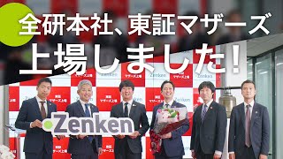 【祝・マザーズ上場】全研本社の上場日ダイジェスト！