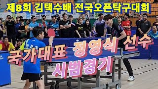 4k60p 국가대표 정영식 선수 시범경기 | 제8회 김택수배 전국오픈탁구대회