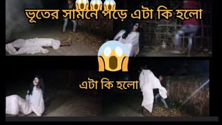 মাঝ রাতে ভয়ঙ্কর ভূতের মুখে পড়েছে  very herd 👻 ghost video  Raj boy luchu comedy