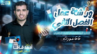 ورشة عمل الفصل الثاني | فيزياء - شرح و فرم و حل كل الأفكار من كل المصادر - مراجعة الخلاصة