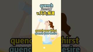 看电影学单词，“quench”什么意思？  #英语单词  #英语口语