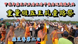 20240504 [五王乩童路祭] [麻豆香第二日] 甲辰年麻豆代天府五府千歲出巡遶境大典 #麻豆香