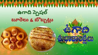 Ugadhi special Nethi bobbatlu burelu | నేతి బొబ్బట్లు బూరెలు | PuranPoli recipe in telugu | Poornalu