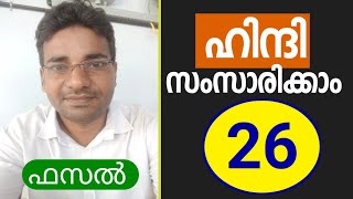 നിങ്ങളുടെ വിഷമം ഞാൻ മനസിലാക്കുന്നു പക്ഷേ | Spoken Hindi Malayalam