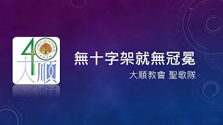 2023/08/13 【無十字架就無冠冕】大順教會 基督教 長老教會 聖歌隊 主日獻詩 台語詩歌 合唱團