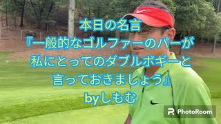 今日も名言が飛び出しました　泉佐野CC大阪湾5番~6番