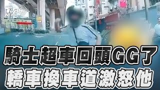 騎士超車回頭GG了　轎車換車道激怒他｜TVBS新聞