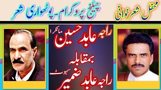 pothwari sher | raja abid zameer_vs_raja abid hussain |yadgar program