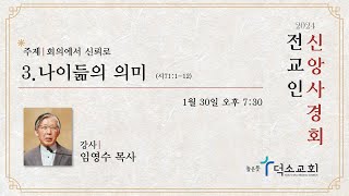 [ 2024 전교인 신앙사경회 3일차] 나이듦의 의미ㅣ임영수 목사