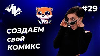 Генерируем комиксы в AI Comic Factory | СмотрИИделай. Урок 29