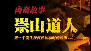 【離奇故事】崇山道人：講一個發生在紅色運動時的故事...【殺豬刀詭實錄】聽書|有聲書|恐怖故事|睡前故事