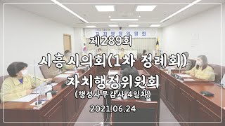 20210624_제289회 시흥시의회(제1차 정례회) 자치행정위원회 행정사무감사 4일차