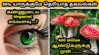 99 % யாருக்குமே தெரியாத தகவல்கள் | random facts, unknown facts, viral facts #SHORTS