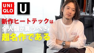 結論、ユニクロUの新作ヒートテックコットンクルーネックTは全人類必携の超名作である。