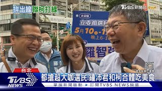 藍白合?羅智強拜票「巧遇」柯 炮口齊向綠營｜TVBS新聞@TVBSNEWS01