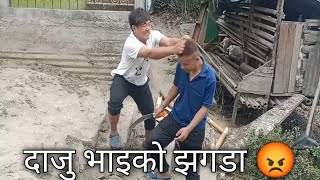 (दाजु भाइको झगडा 😡🗡️) @palzartamang5104