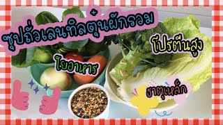 ซุปถั่วเลนทิลตุ๋นผักรวม🥬🥦 โปรตีนสูง ใยอาหาร ธาตุเหล็ก 👍👍ประโยชน์เยอะมาก | แม่น้องทะเล คุณแม่มือใหม่