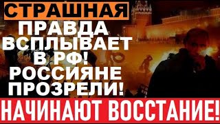 БУНТЫ В РФ! Люди внезапно ВЫШЛИ на улицы! Путин ПРОИГРАЛ войну, добивает Россию! Экономика ВЗВЫЛА!