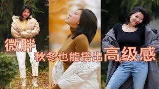 【168cm 62.5kg】微胖女孩 秋冬也可以穿出高级感 ｜4套基础 百搭 时尚的LOOKBOOK｜羽绒服 棉大衣 羊绒衫推荐