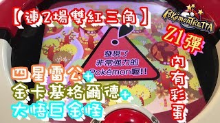 【連2場雙紅三角】內有交換彩蛋~四星雷公+金卡基格爾德~大悟巨金怪   Pokémon Tretta Ver.Zygarde ポケモン トレッタ  ライコウ Raikou