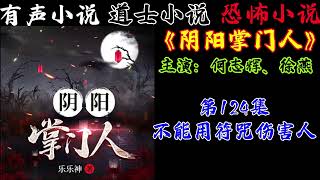 有声小说《阴阳掌门人》第124集 不能用符咒伤害人 丨民间灵异恐怖鬼故事丨长篇小说