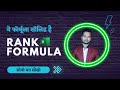 एक्सेल का सॉलिड फॉर्मूला | Rank Formula of Excel | #Shorts #EdBharat #Excel