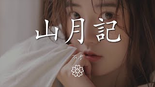 不才 - 山月記『更長燭明沉醉語，溫說當年懼當年』【動態歌詞Lyrics】