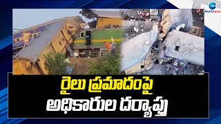 Investigation on Vizianagaram Train Incident by Authorities | రైలు ప్రమాదంపై అధికారుల దర్యాప్తు