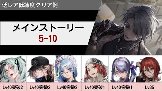 【無期迷途】5-10 クリア例 低レア低練度 【Path to Nowhere】